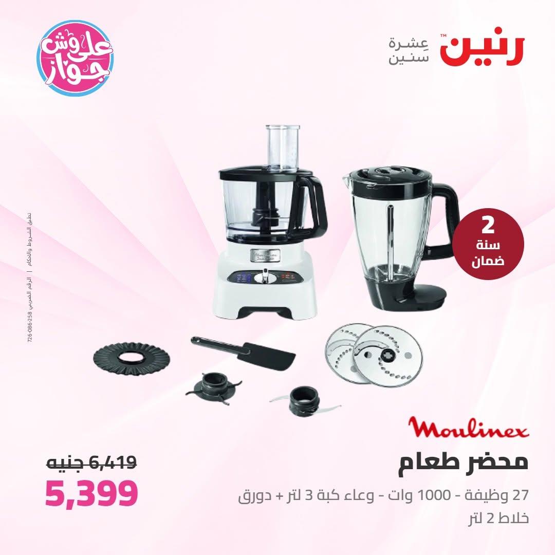 عروض رنين على الاجهزة الكهربائية 16-17 يونيو 2026  صفحة 22 - raneen offers 16-17 June 2026 page 22