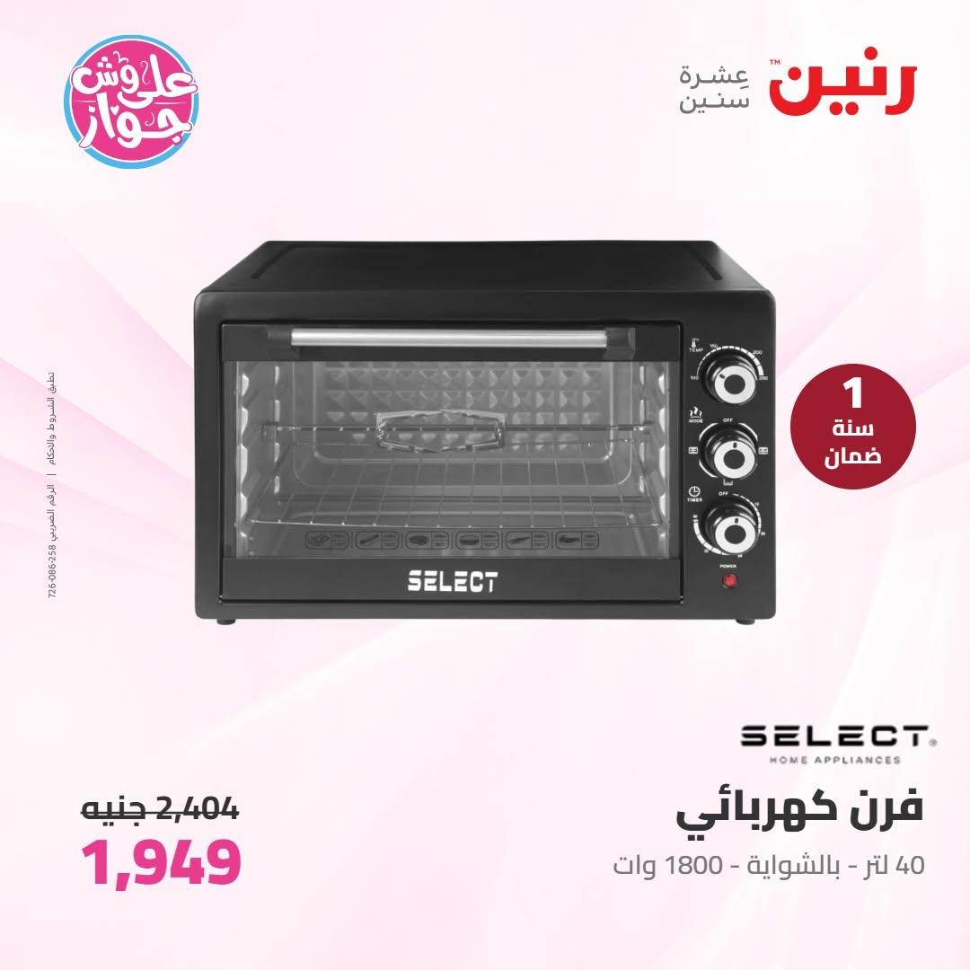 عروض رنين على الاجهزة الكهربائية 16-17 يونيو 2026  صفحة 23 - raneen offers 16-17 June 2026 page 23