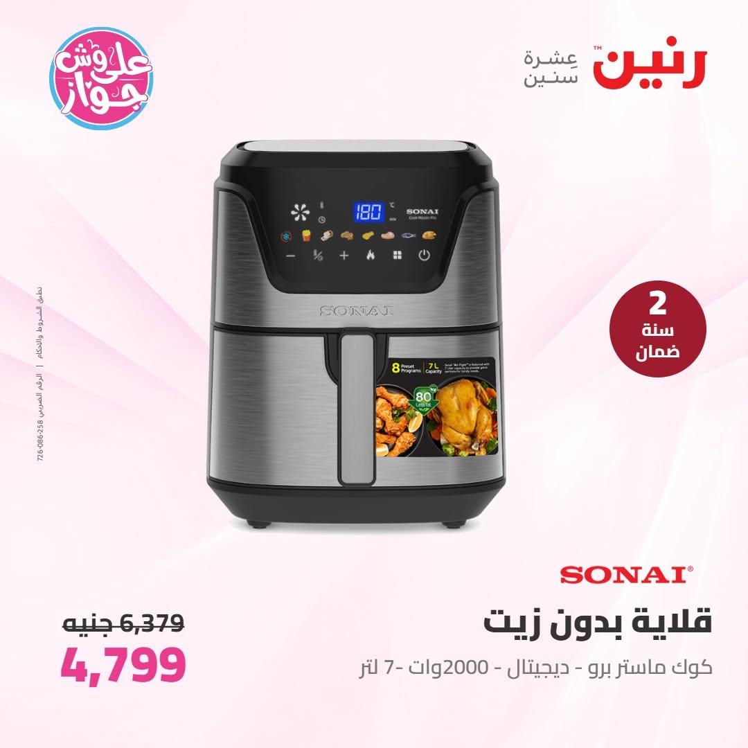 عروض رنين على الاجهزة الكهربائية 16-17 يونيو 2026  صفحة 24 - raneen offers 16-17 June 2026 page 24