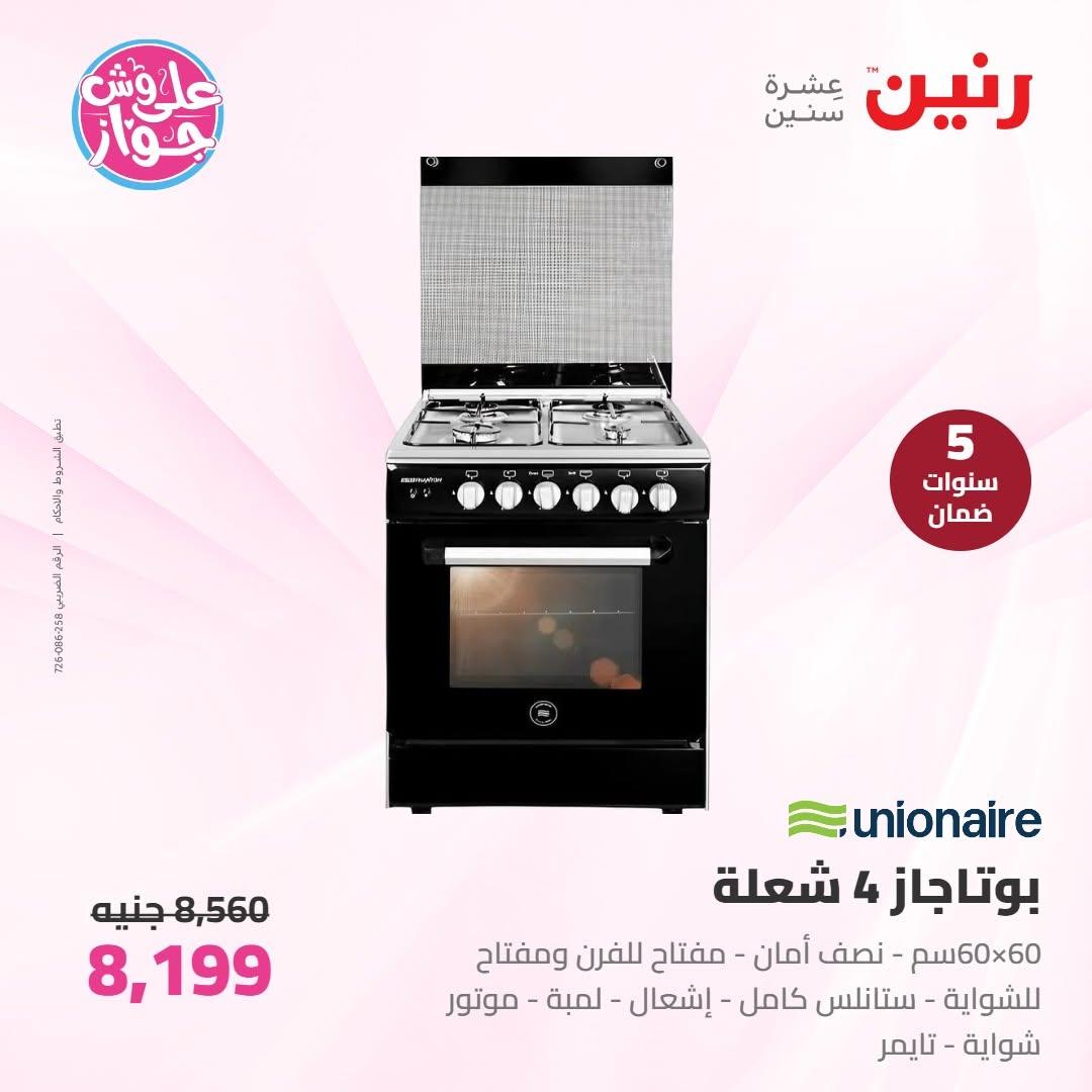 عروض رنين على الاجهزة الكهربائية 16-17 يونيو 2026  صفحة 26 - raneen offers 16-17 June 2026 page 26