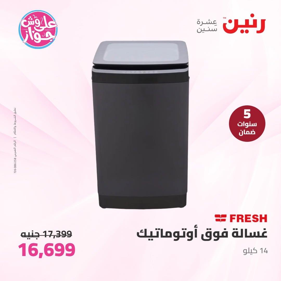 عروض رنين على الاجهزة الكهربائية 16-17 يونيو 2026  صفحة 28 - raneen offers 16-17 June 2026 page 28