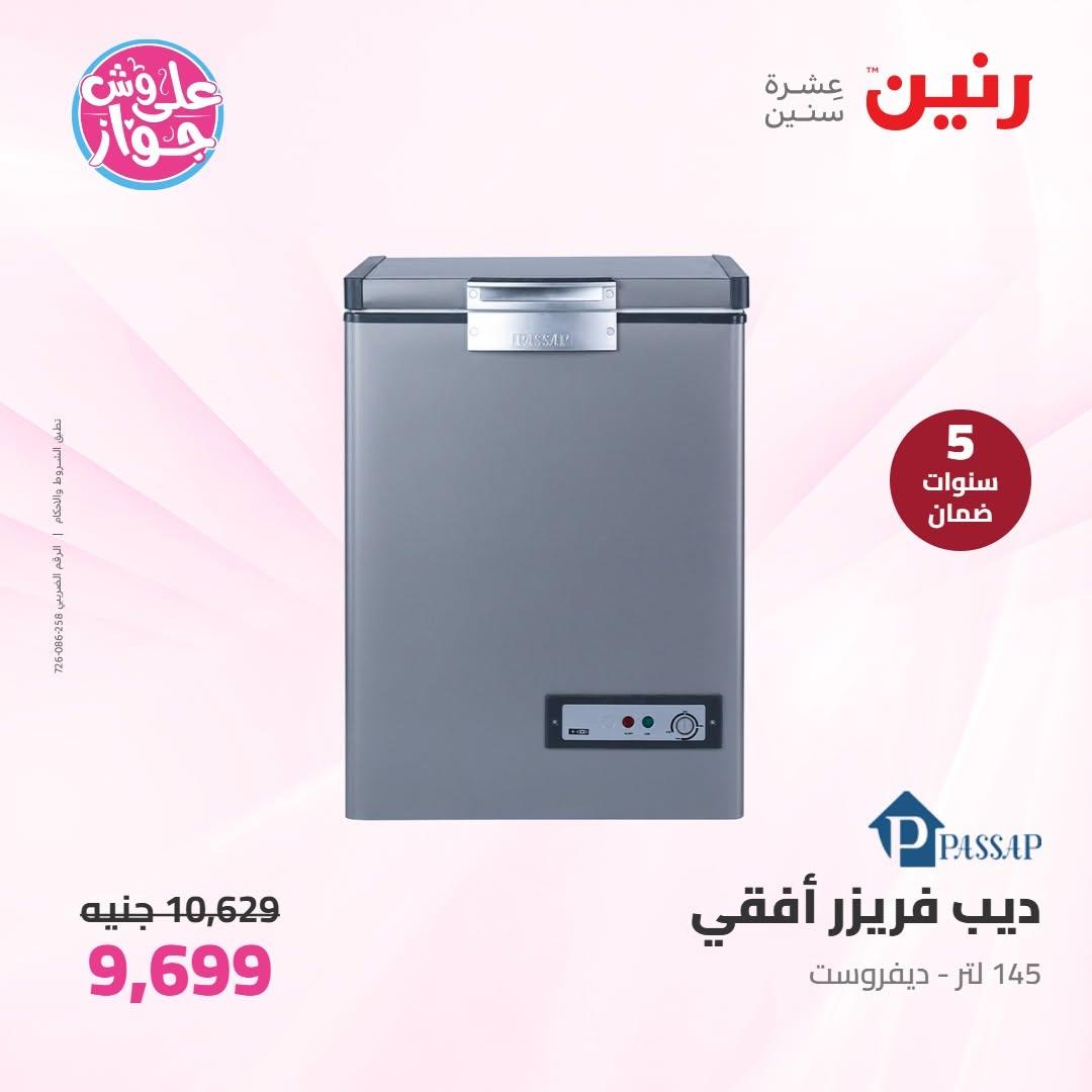 عروض رنين على الاجهزة الكهربائية 16-17 يونيو 2026  صفحة 30 - raneen offers 16-17 June 2026 page 30