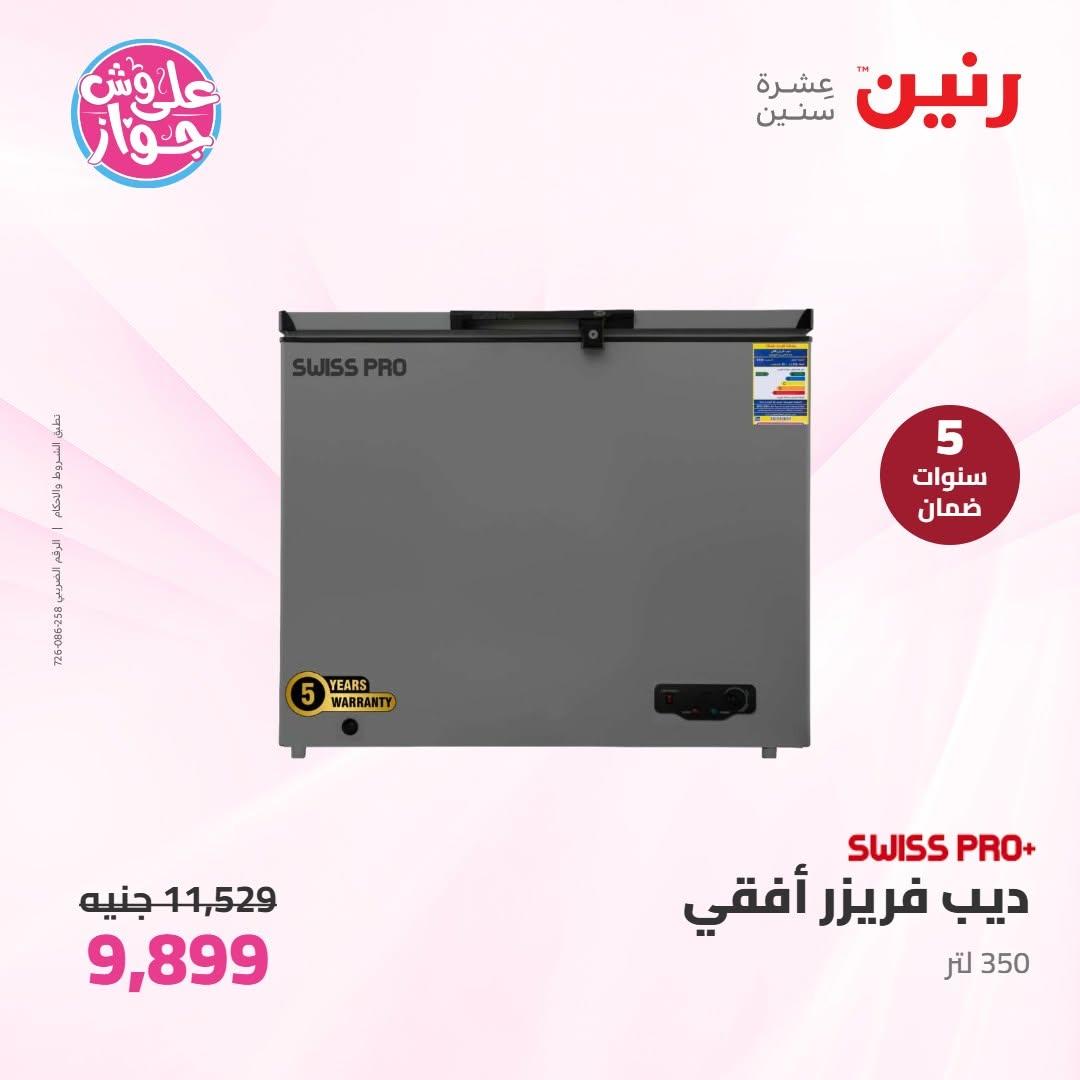 عروض رنين على الاجهزة الكهربائية 16-17 يونيو 2026  صفحة 31 - raneen offers 16-17 June 2026 page 31