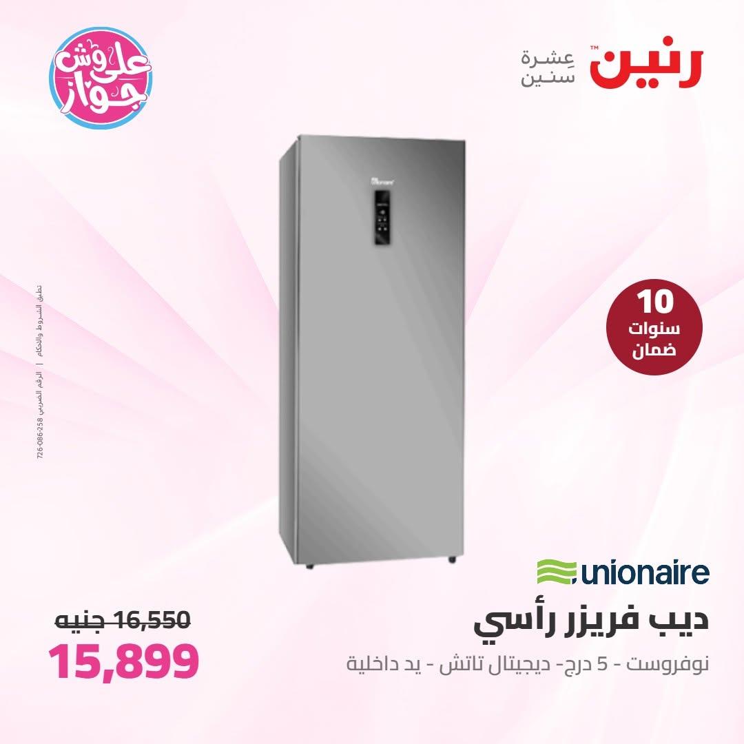 عروض رنين على الاجهزة الكهربائية 16-17 يونيو 2026  صفحة 32 - raneen offers 16-17 June 2026 page 32