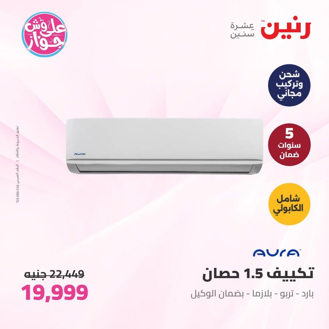 عروض رنين على الاجهزة الكهربائية 16-17 يونيو 2026  صفحة 44 - raneen offers 16-17 June 2026 page 44