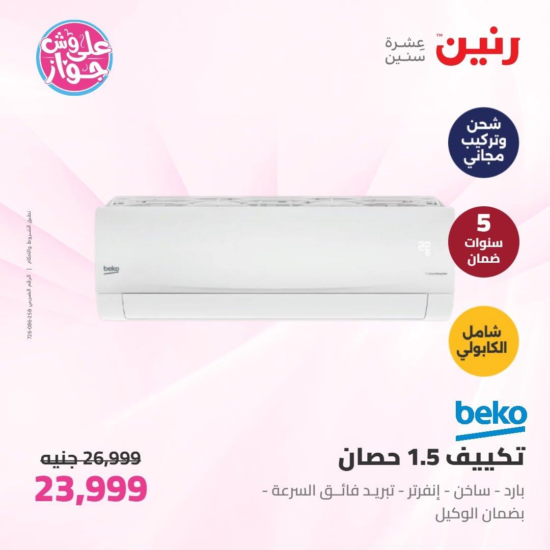 عروض رنين على الاجهزة الكهربائية 16-17 يونيو 2026  صفحة 45 - raneen offers 16-17 June 2026 page 45