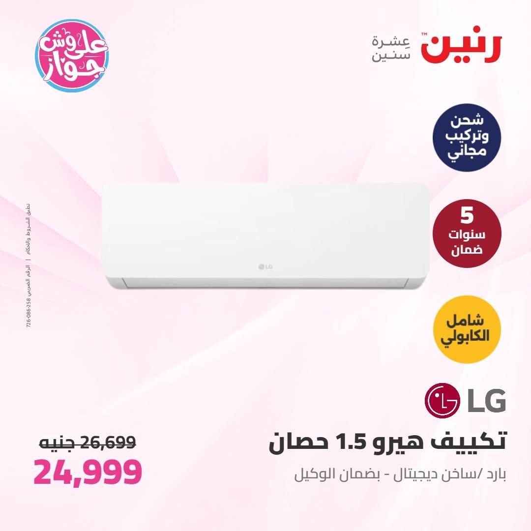 عروض رنين على الاجهزة الكهربائية 16-17 يونيو 2026  صفحة 46 - raneen offers 16-17 June 2026 page 46