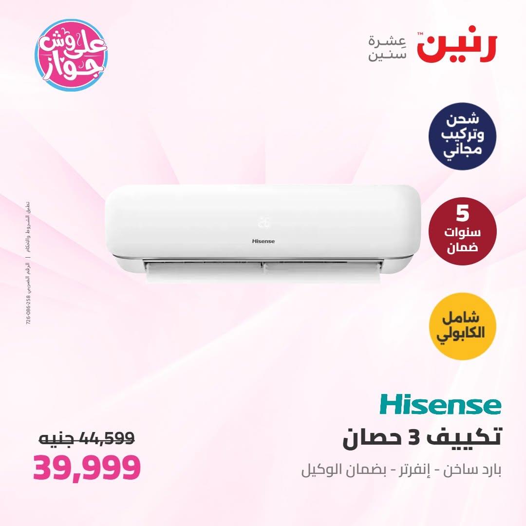 عروض رنين على الاجهزة الكهربائية 16-17 يونيو 2026  صفحة 48 - raneen offers 16-17 June 2026 page 48