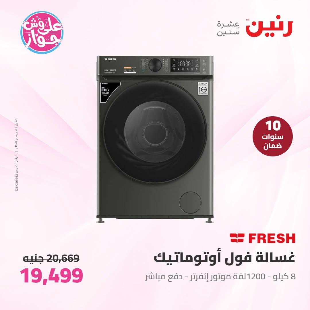 عروض رنين على الاجهزة الكهربائية 16-17 يونيو 2026  صفحة 51 - raneen offers 16-17 June 2026 page 51
