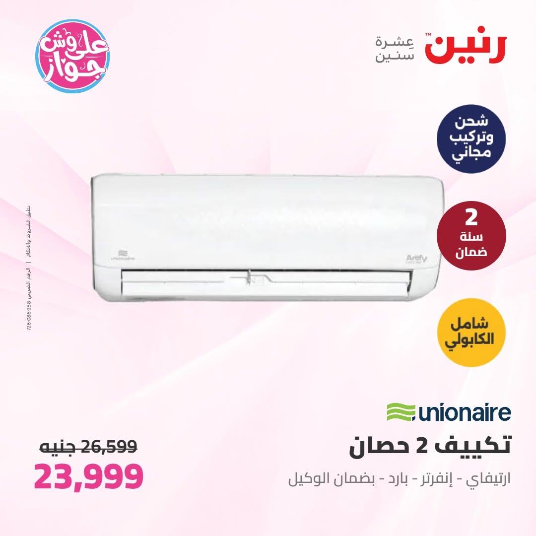 عروض رنين على الاجهزة الكهربائية 16-17 يونيو 2026  صفحة 52 - raneen offers 16-17 June 2026 page 52