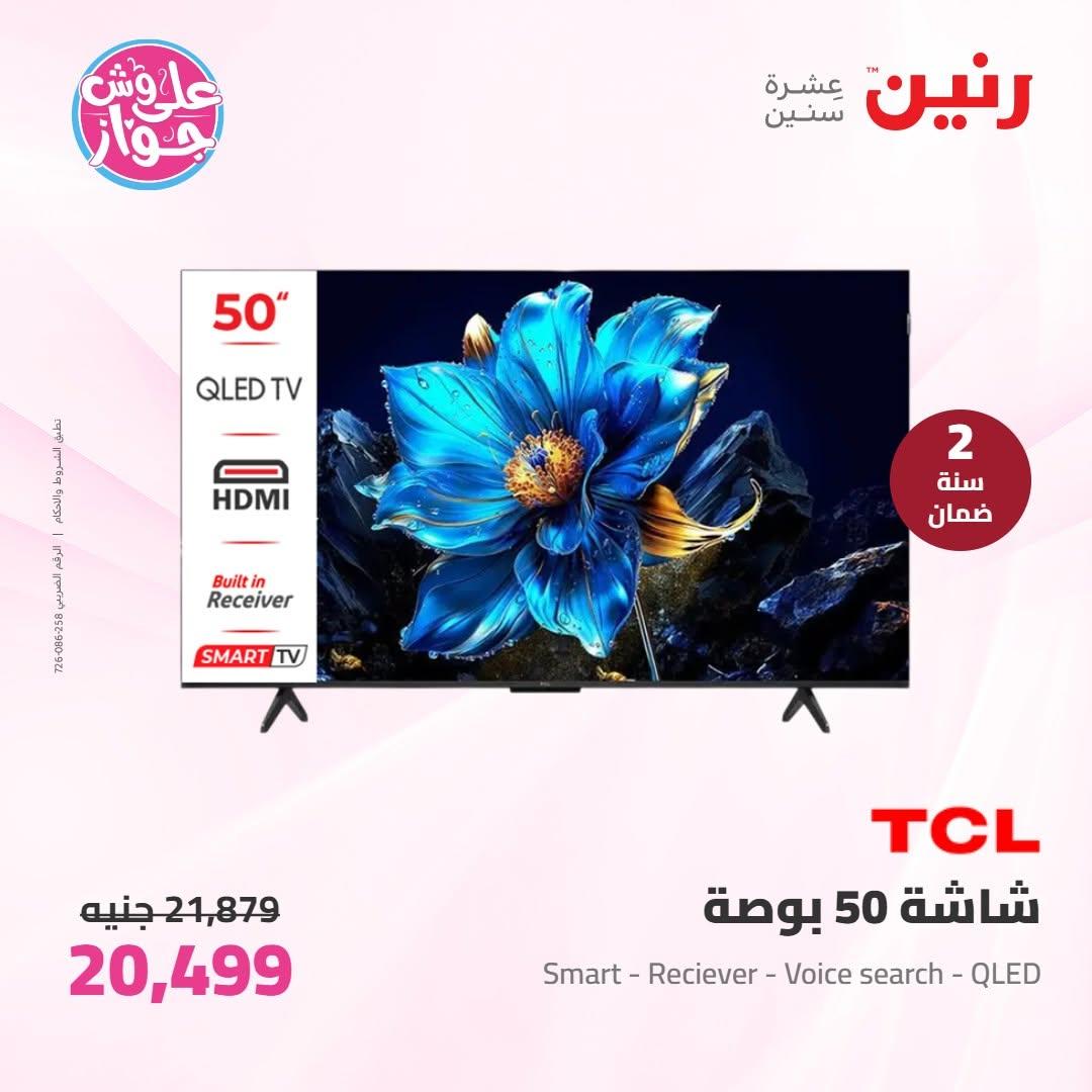 عروض رنين على الاجهزة الكهربائية 16-17 يونيو 2026  صفحة 53 - raneen offers 16-17 June 2026 page 53