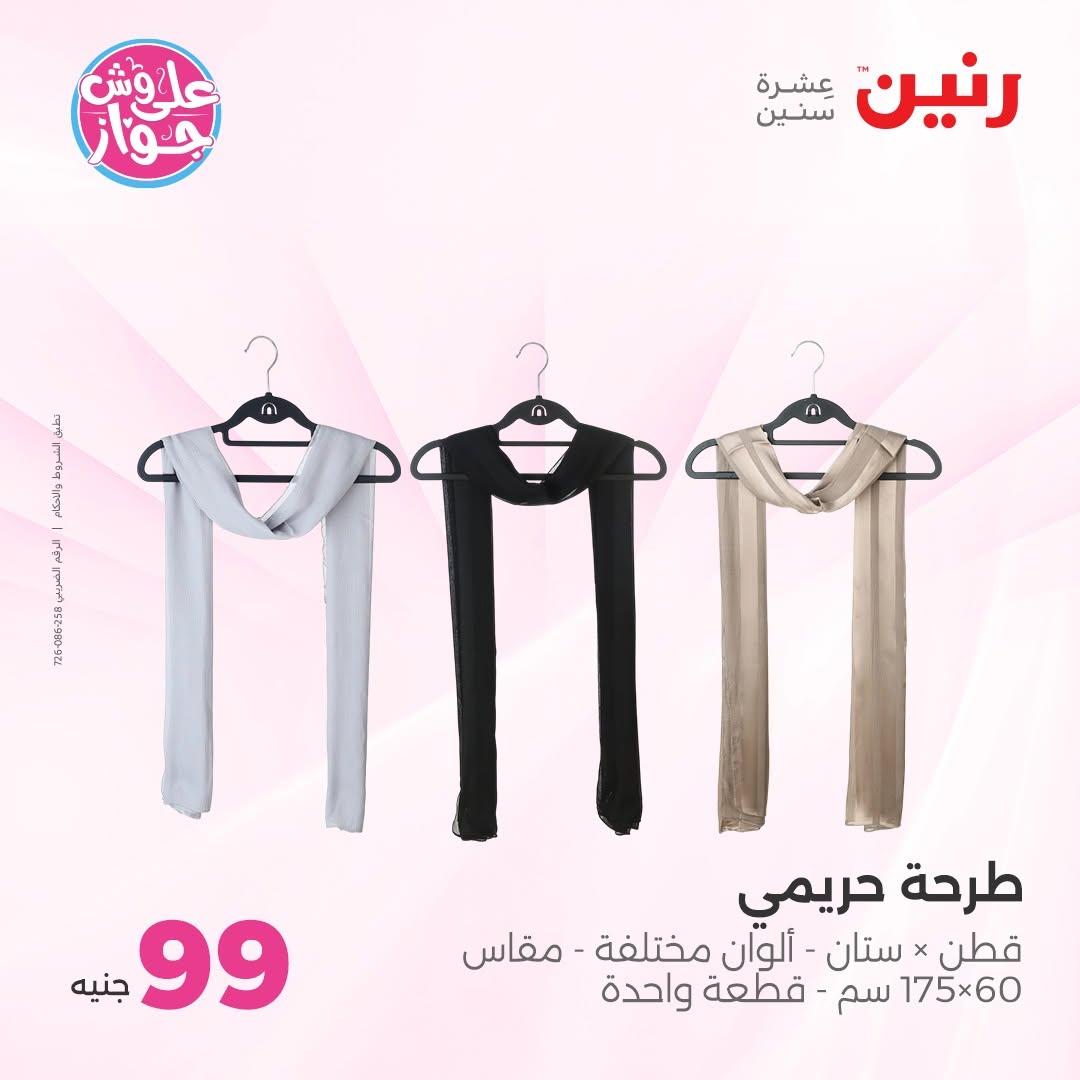 عروض رنين على الملابس 16-17 يونيو 2026  صفحة 10 - raneen offers 16-17 June 2026 page 10