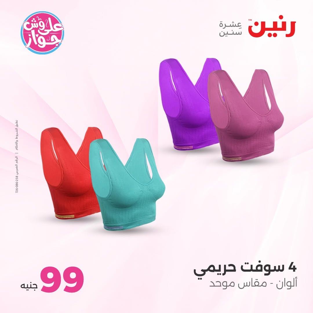 عروض رنين على الملابس 16-17 يونيو 2026  صفحة 11 - raneen offers 16-17 June 2026 page 11