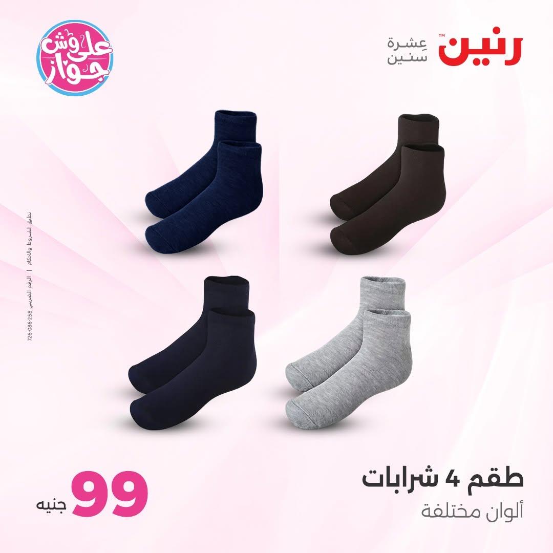 عروض رنين على الملابس 16-17 يونيو 2026  صفحة 12 - raneen offers 16-17 June 2026 page 12