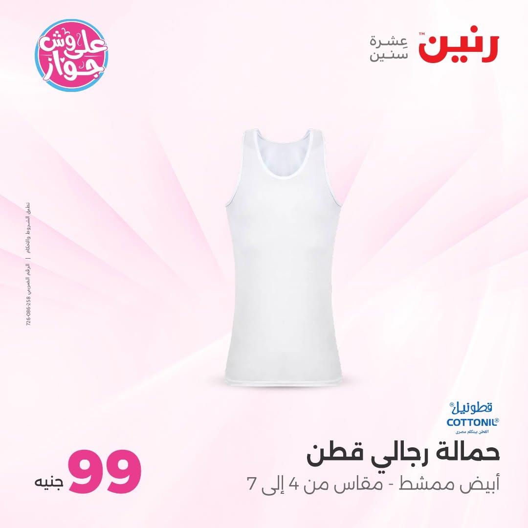 عروض رنين على الملابس 16-17 يونيو 2026  صفحة 15 - raneen offers 16-17 June 2026 page 15