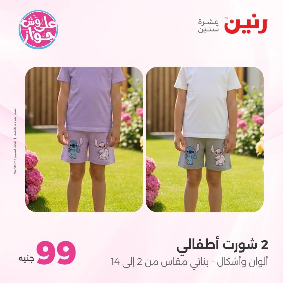 عروض رنين على الملابس 16-17 يونيو 2026  صفحة 2 - raneen offers 16-17 June 2026 page 2