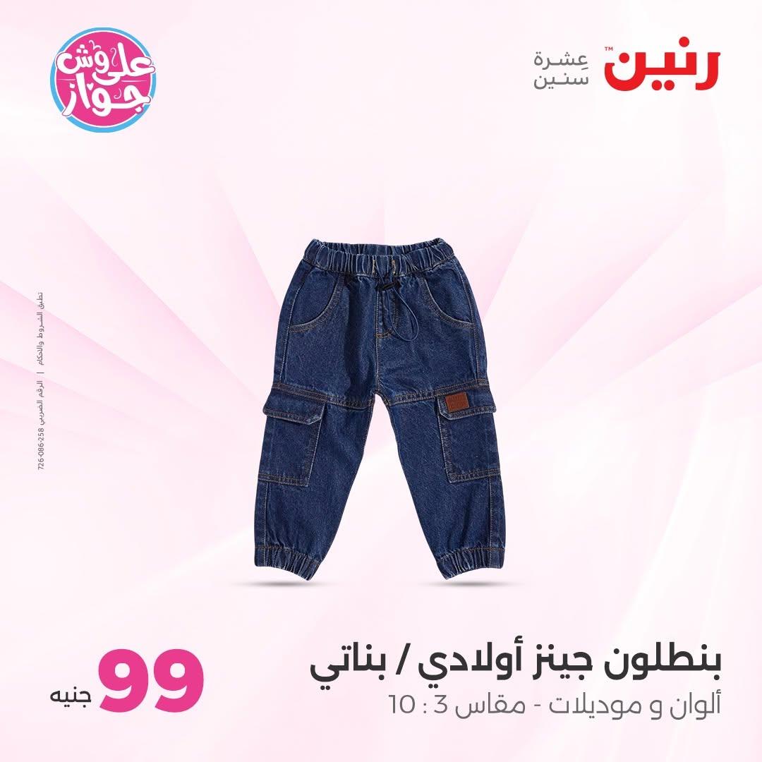 عروض رنين على الملابس 16-17 يونيو 2026  صفحة 3 - raneen offers 16-17 June 2026 page 3