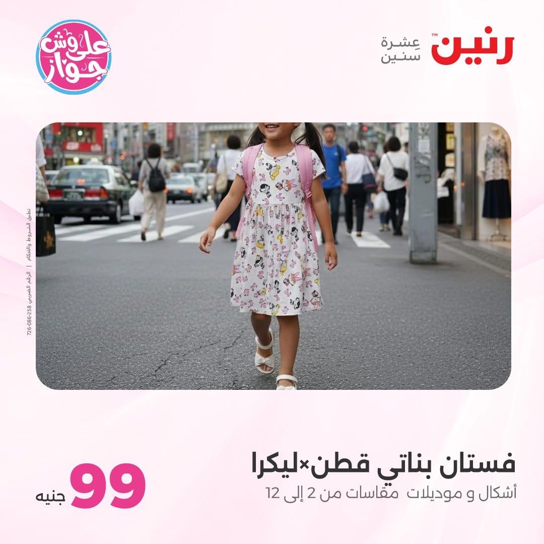 عروض رنين على الملابس 16-17 يونيو 2026  صفحة 31 - raneen offers 16-17 June 2026 page 31