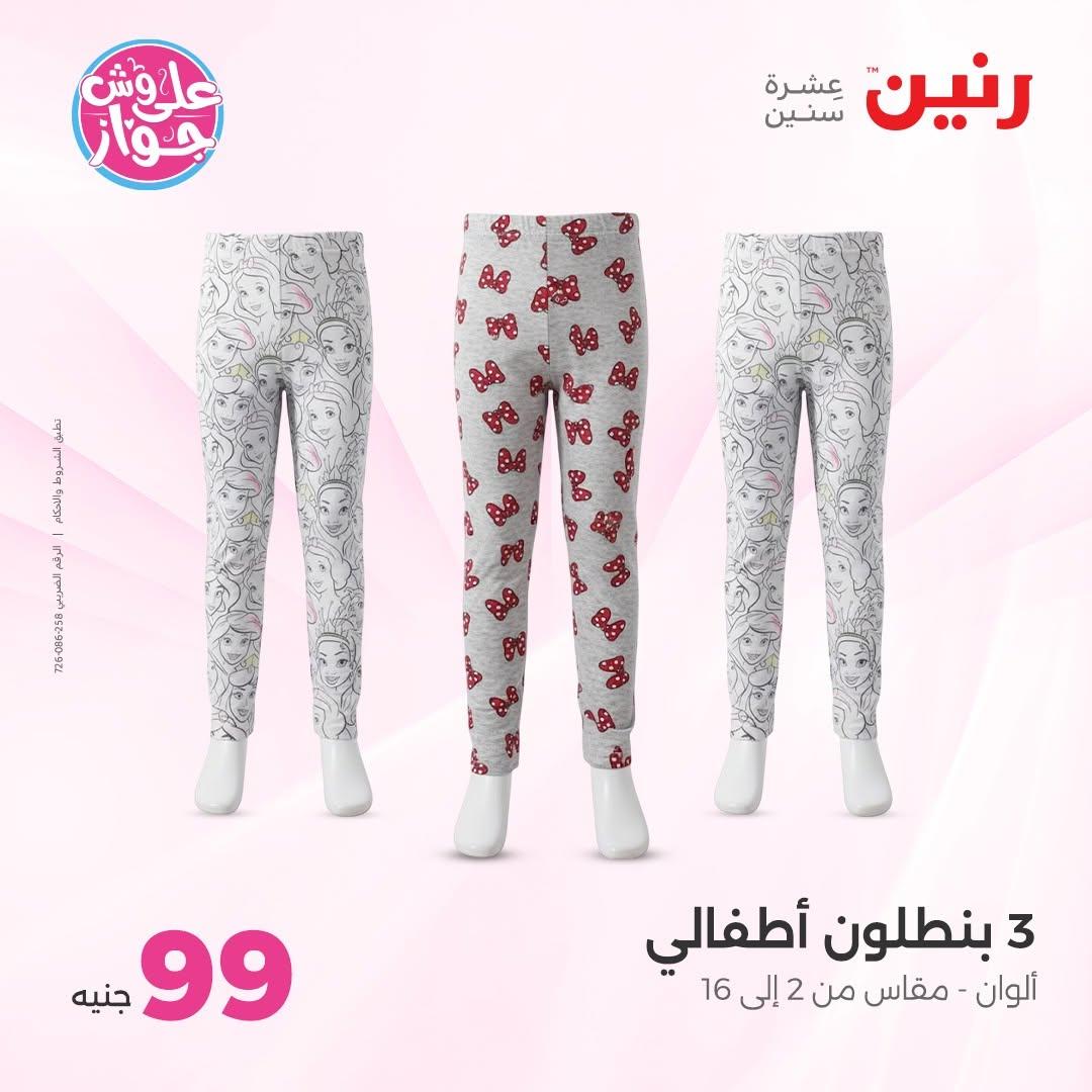 عروض رنين على الملابس 16-17 يونيو 2026  صفحة 32 - raneen offers 16-17 June 2026 page 32
