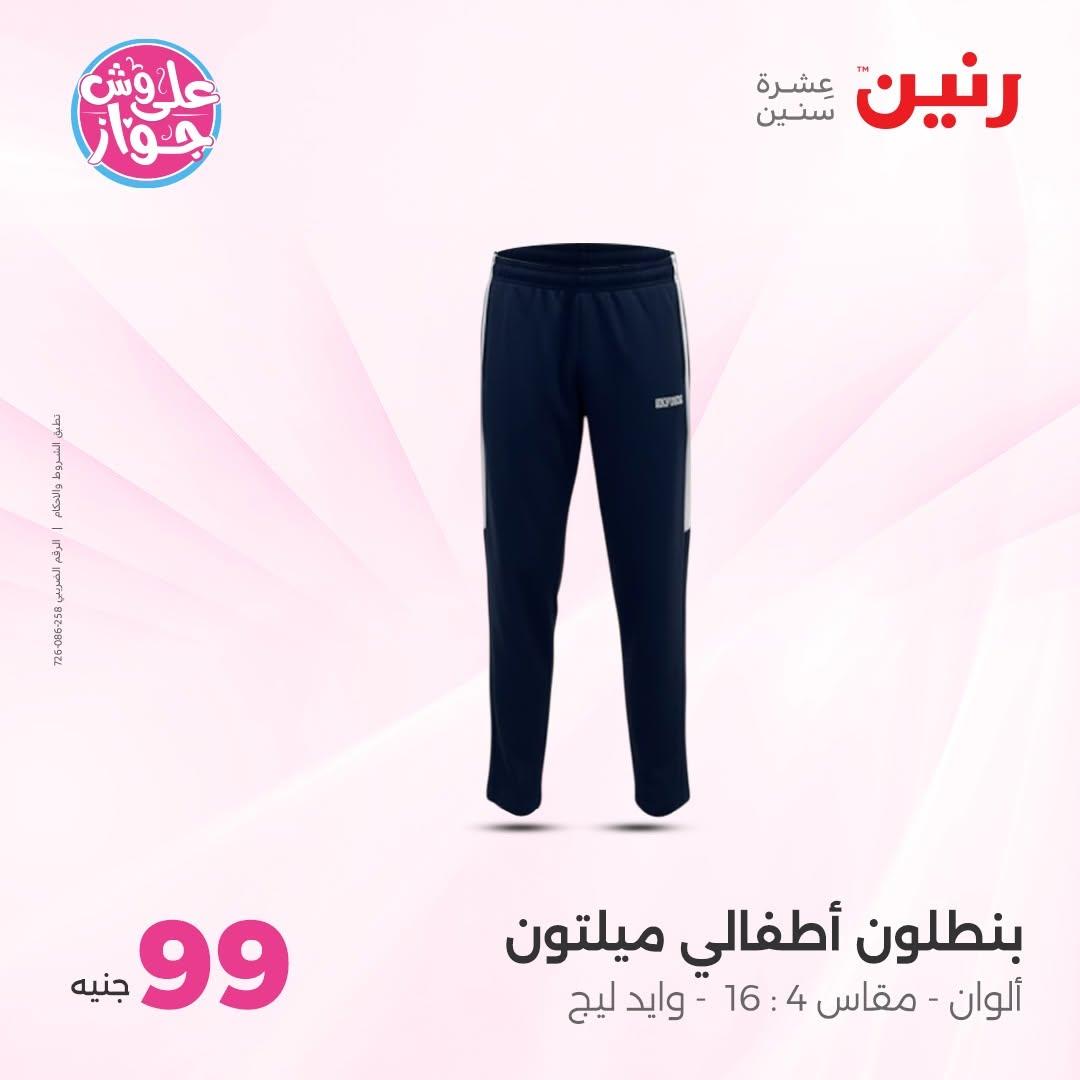 عروض رنين على الملابس 16-17 يونيو 2026  صفحة 4 - raneen offers 16-17 June 2026 page 4