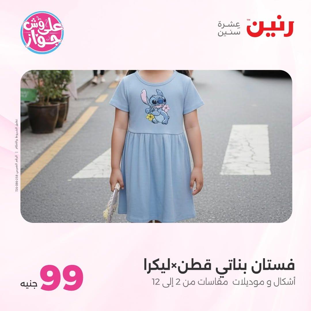 عروض رنين على الملابس 16-17 يونيو 2026  صفحة 5 - raneen offers 16-17 June 2026 page 5