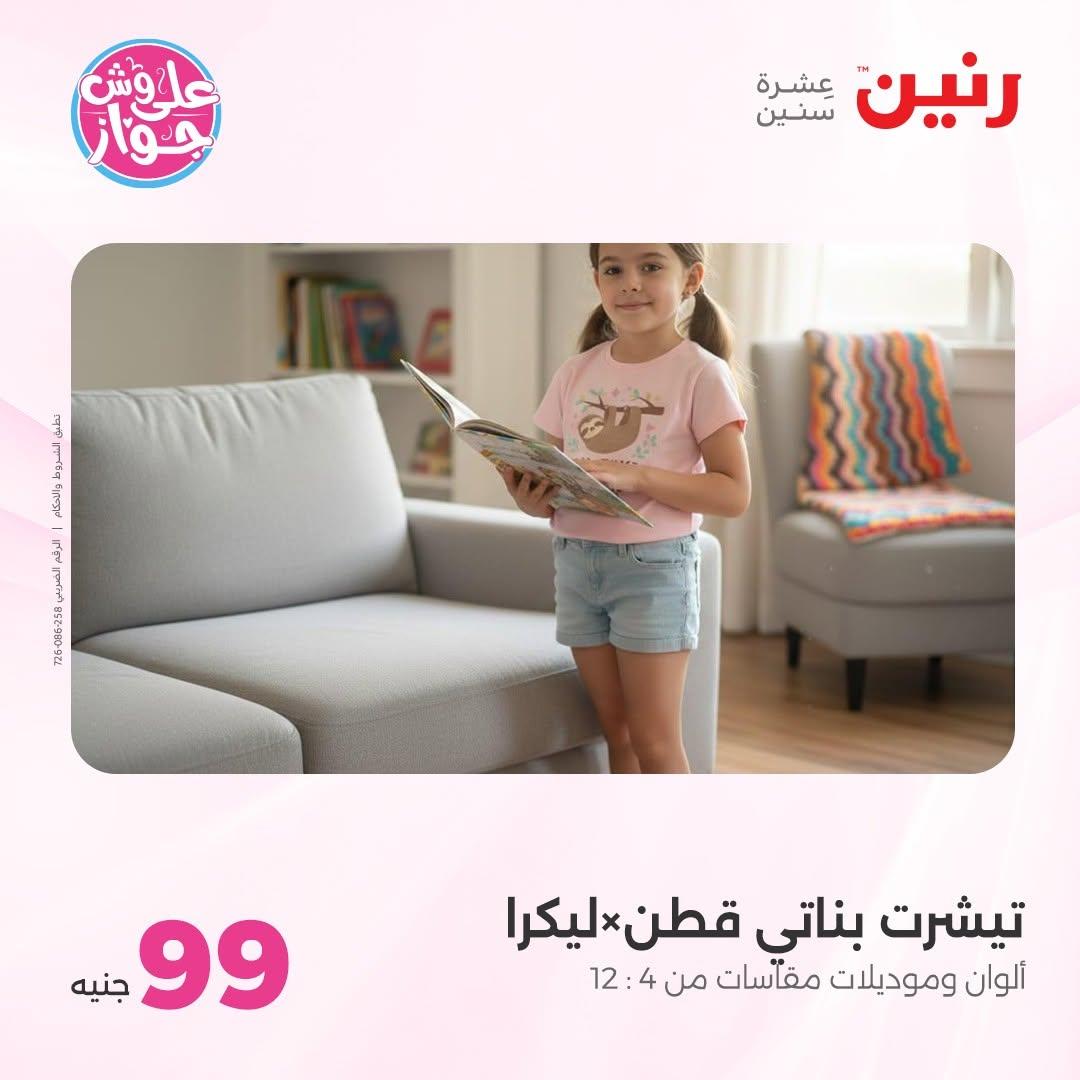 عروض رنين على الملابس 16-17 يونيو 2026  صفحة 6 - raneen offers 16-17 June 2026 page 6