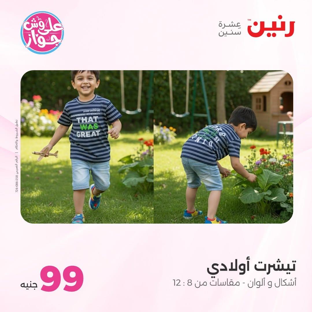 عروض رنين على الملابس 16-17 يونيو 2026  صفحة 7 - raneen offers 16-17 June 2026 page 7