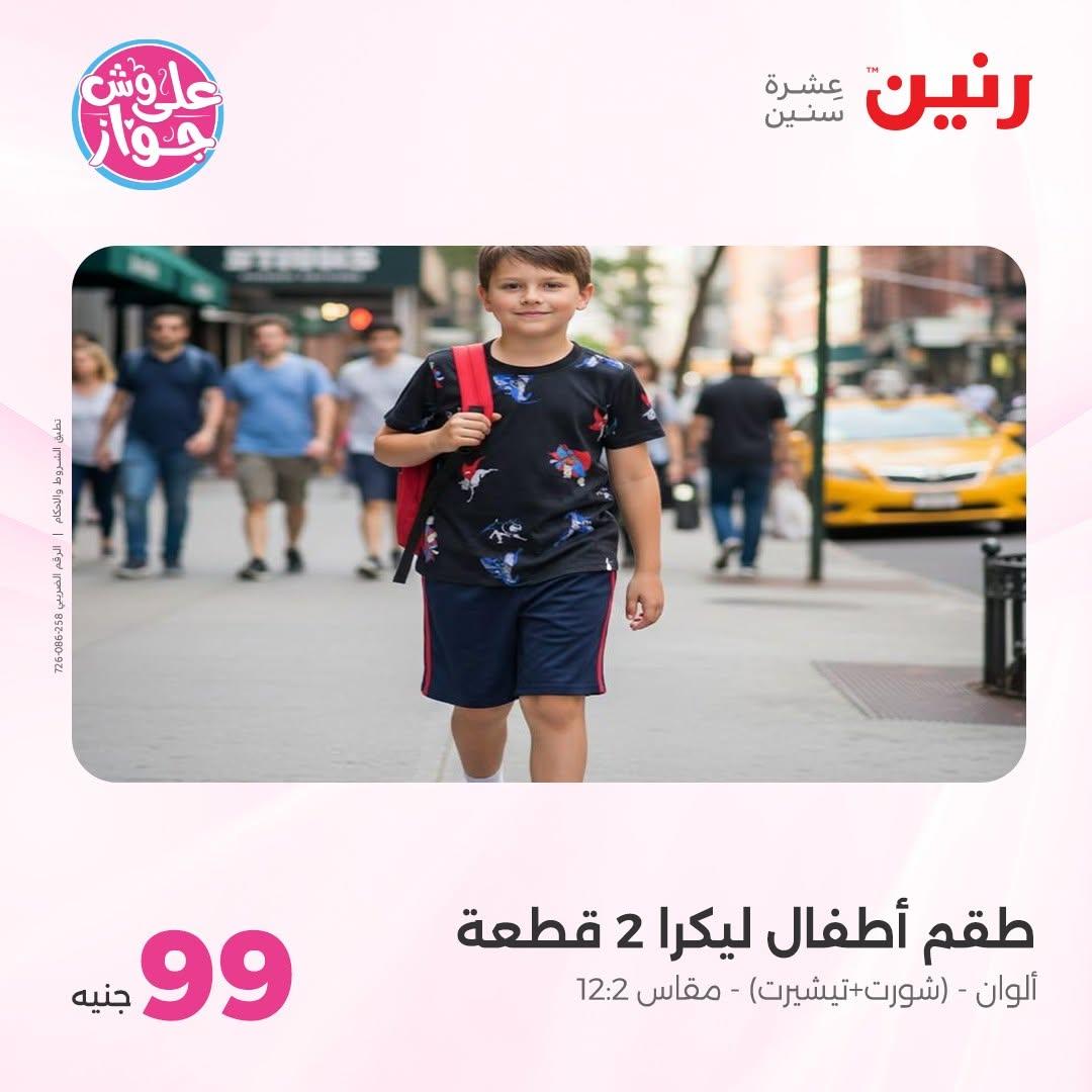 عروض رنين على الملابس 16-17 يونيو 2026  صفحة 8 - raneen offers 16-17 June 2026 page 8