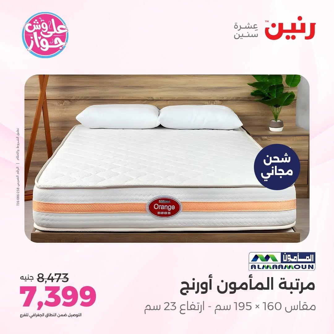 عروض رنين على الاثاث 16-17 يونيو 2026 صفحة 10 - raneen offers 16-17 June 2026 page 10