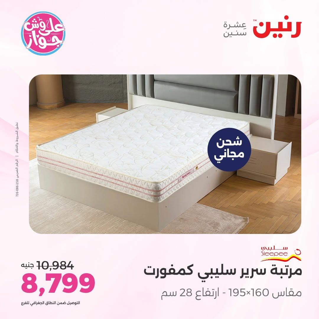 عروض رنين على الاثاث 16-17 يونيو 2026 صفحة 12 - raneen offers 16-17 June 2026 page 12