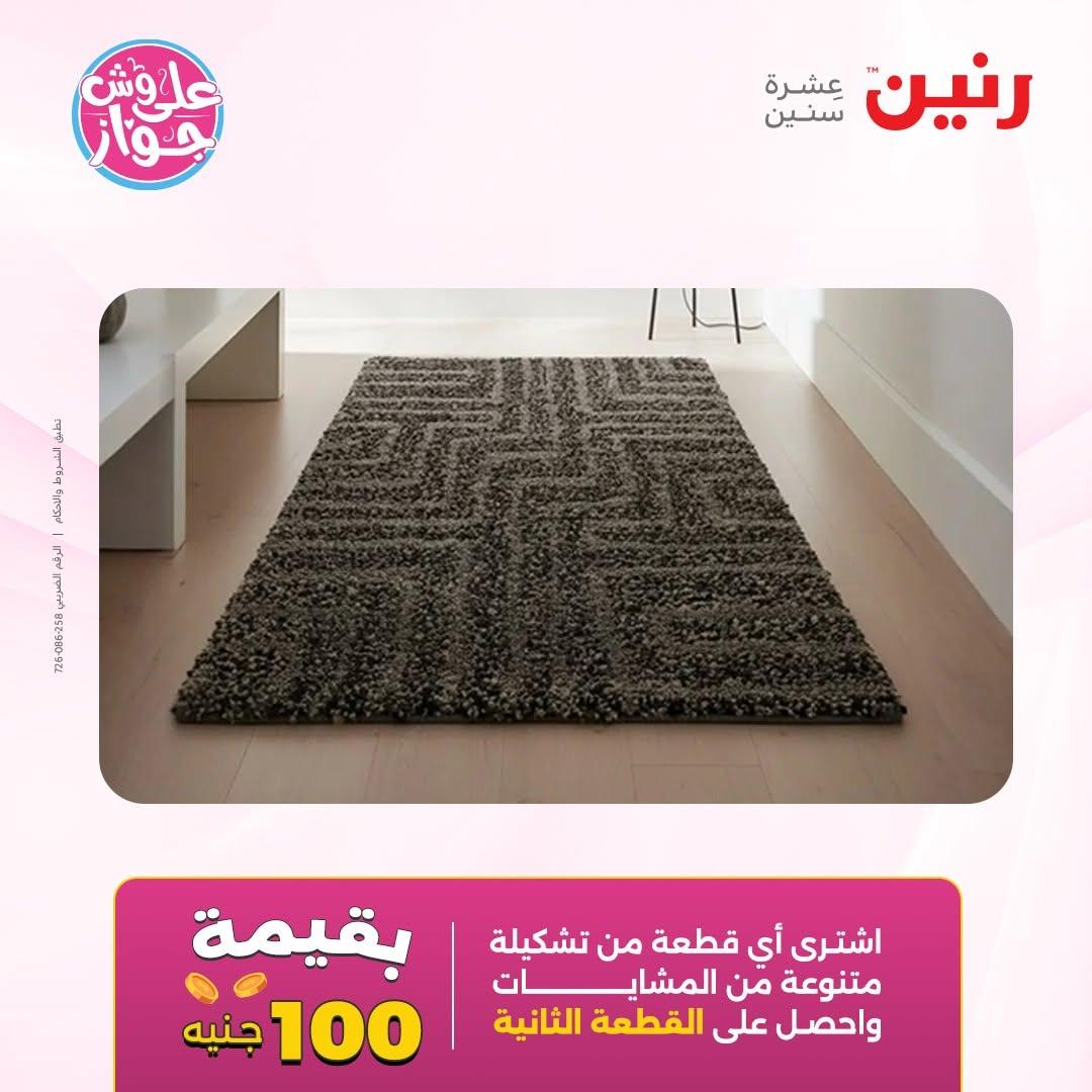 عروض رنين على الاثاث 16-17 يونيو 2026 صفحة 16 - raneen offers 16-17 June 2026 page 16