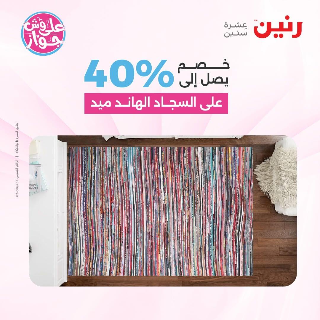 عروض رنين على الاثاث 16-17 يونيو 2026 صفحة 17 - raneen offers 16-17 June 2026 page 17