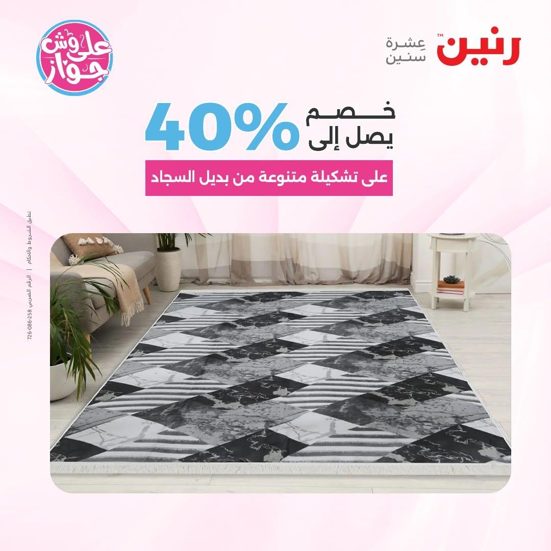 عروض رنين على الاثاث 16-17 يونيو 2026 صفحة 18 - raneen offers 16-17 June 2026 page 18