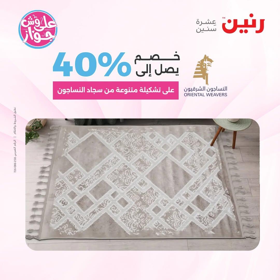 عروض رنين على الاثاث 16-17 يونيو 2026 صفحة 19 - raneen offers 16-17 June 2026 page 19