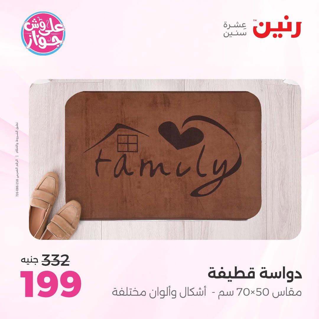 عروض رنين على الاثاث 16-17 يونيو 2026 صفحة 23 - raneen offers 16-17 June 2026 page 23