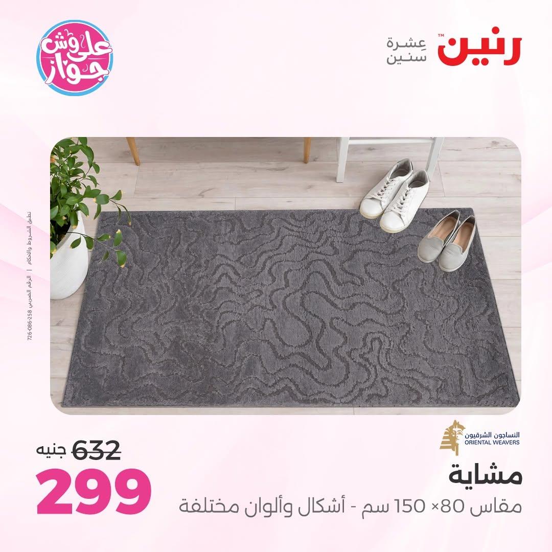 عروض رنين على الاثاث 16-17 يونيو 2026 صفحة 24 - raneen offers 16-17 June 2026 page 24