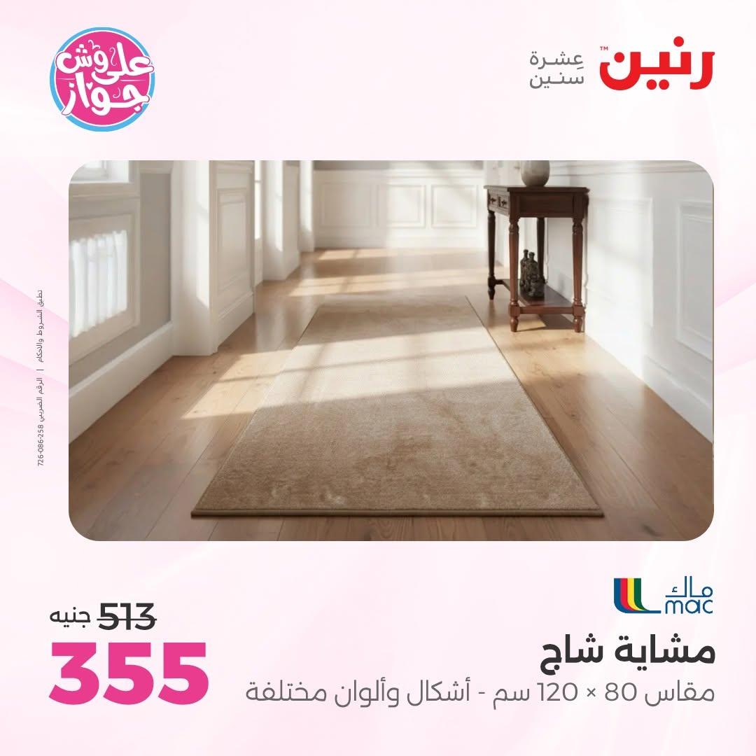 عروض رنين على الاثاث 16-17 يونيو 2026 صفحة 25 - raneen offers 16-17 June 2026 page 25