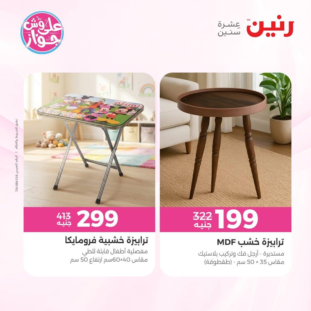 عروض رنين على الاثاث 16-17 يونيو 2026 صفحة 31 - raneen offers 16-17 June 2026 page 31