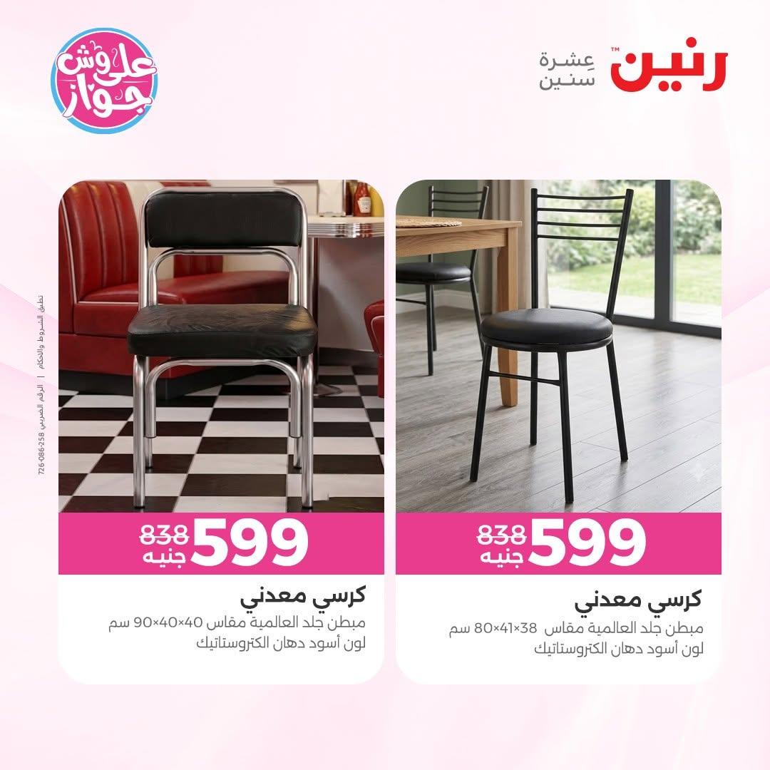 عروض رنين على الاثاث 16-17 يونيو 2026 صفحة 32 - raneen offers 16-17 June 2026 page 32