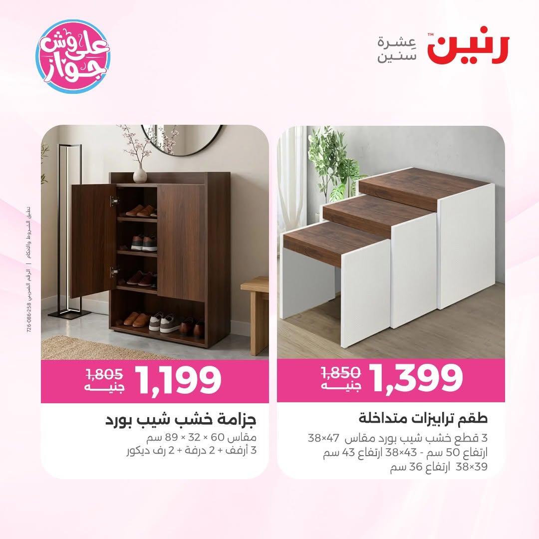عروض رنين على الاثاث 16-17 يونيو 2026 صفحة 33 - raneen offers 16-17 June 2026 page 33
