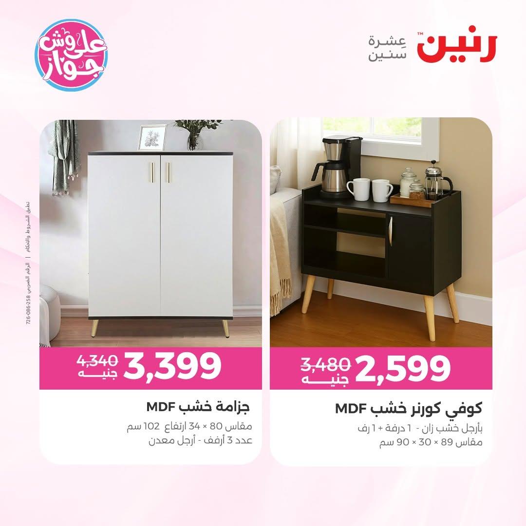 عروض رنين على الاثاث 16-17 يونيو 2026 صفحة 34 - raneen offers 16-17 June 2026 page 34