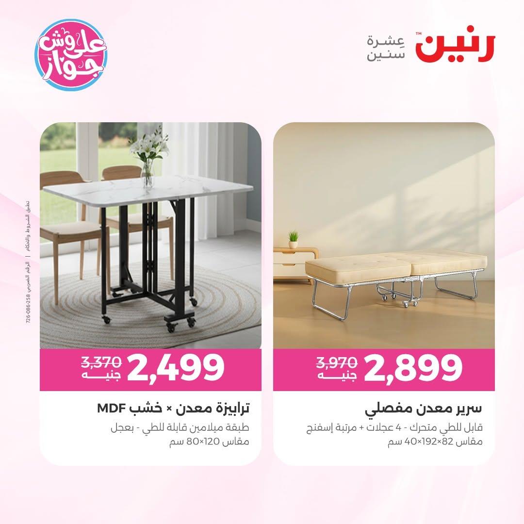 عروض رنين على الاثاث 16-17 يونيو 2026 صفحة 35 - raneen offers 16-17 June 2026 page 35