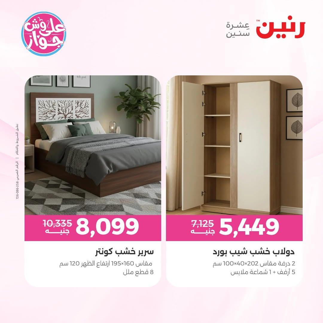 عروض رنين على الاثاث 16-17 يونيو 2026 صفحة 37 - raneen offers 16-17 June 2026 page 37