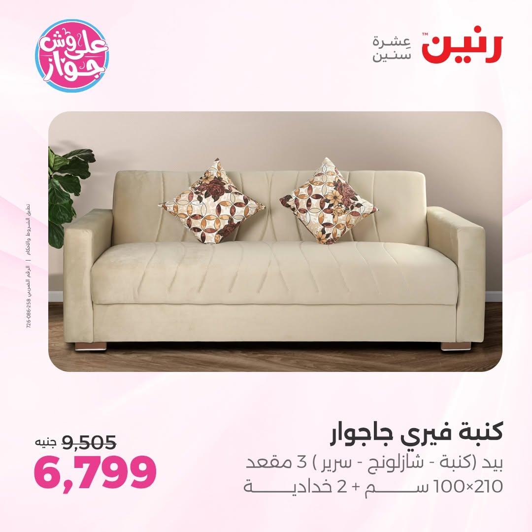 عروض رنين على الاثاث 16-17 يونيو 2026 صفحة 39 - raneen offers 16-17 June 2026 page 39