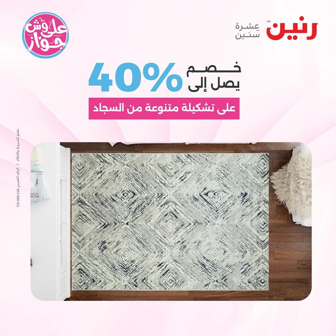 عروض رنين على الاثاث 16-17 يونيو 2026 صفحة 42 - raneen offers 16-17 June 2026 page 42