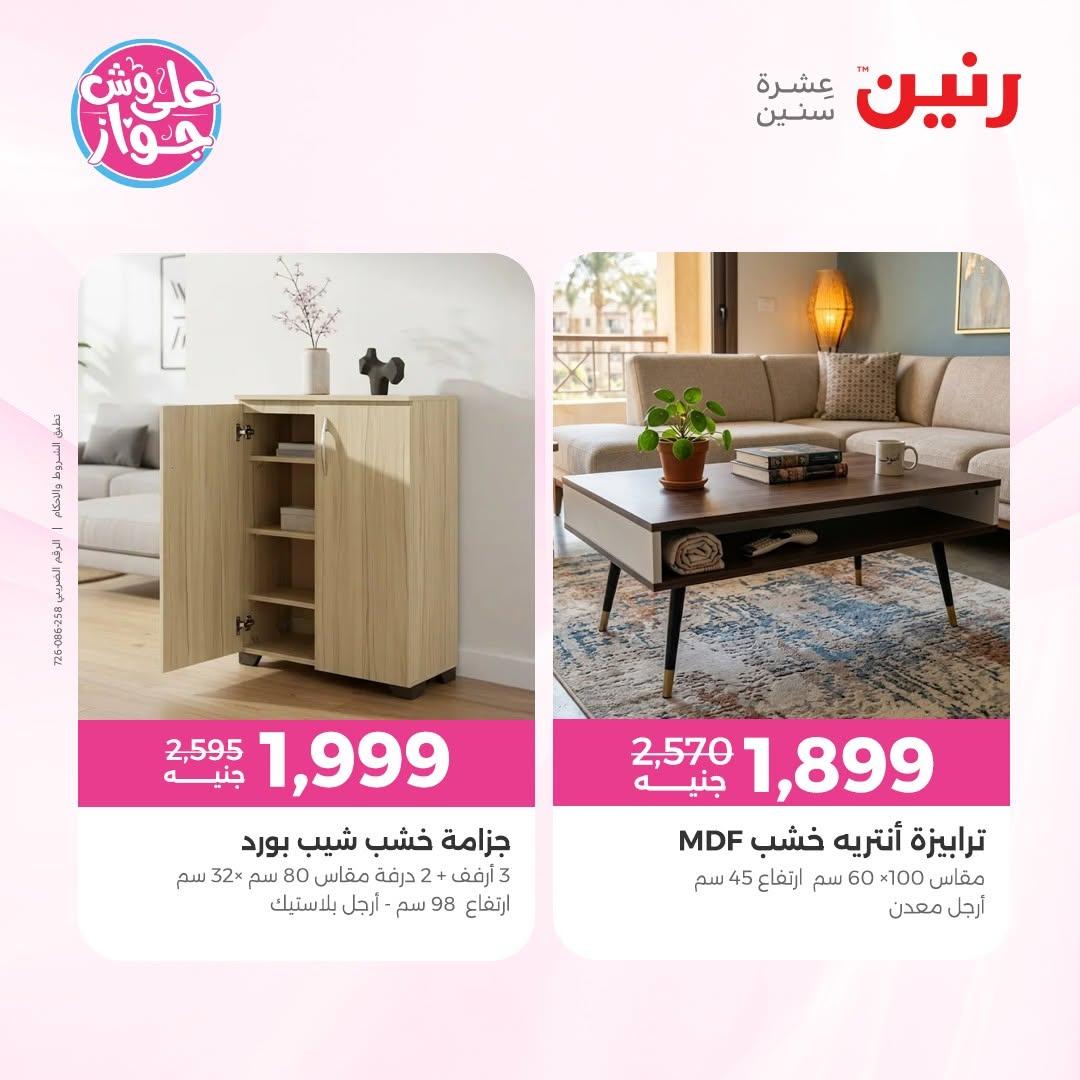 عروض رنين على الاثاث 16-17 يونيو 2026 صفحة 43 - raneen offers 16-17 June 2026 page 43