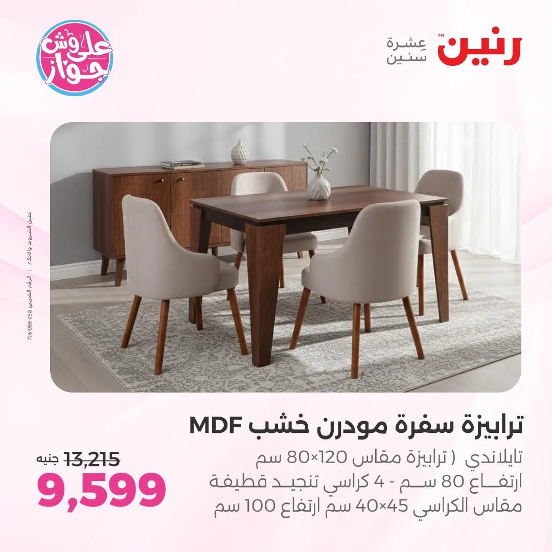 عروض رنين على الاثاث 16-17 يونيو 2026 صفحة 44 - raneen offers 16-17 June 2026 page 44