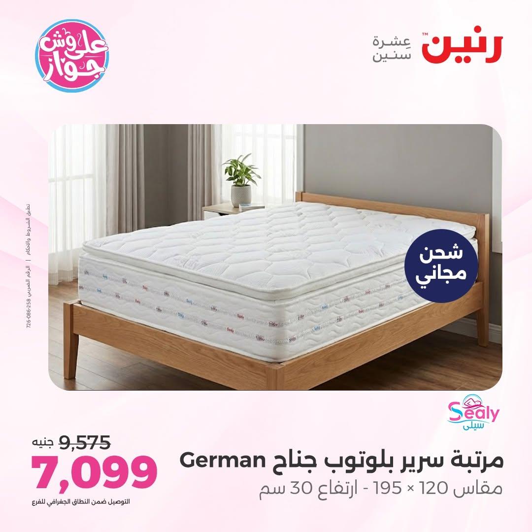 عروض رنين على الاثاث 16-17 يونيو 2026 صفحة 9 - raneen offers 16-17 June 2026 page 9