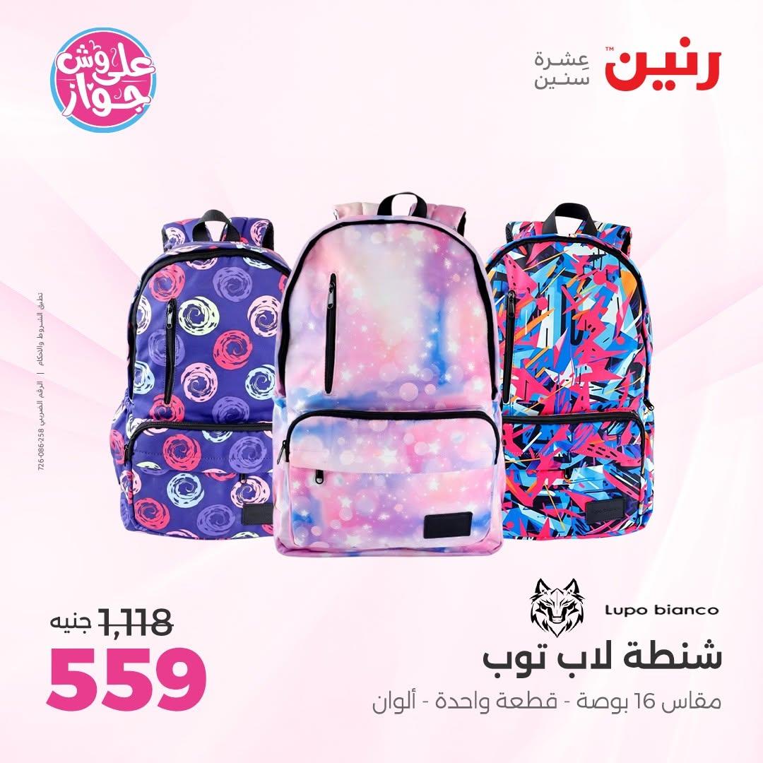 عروض رنين على الشنط و الالعاب 16-17 يونيو 2026 صفحة 11 - raneen offers 16-17 June 2026 page 11