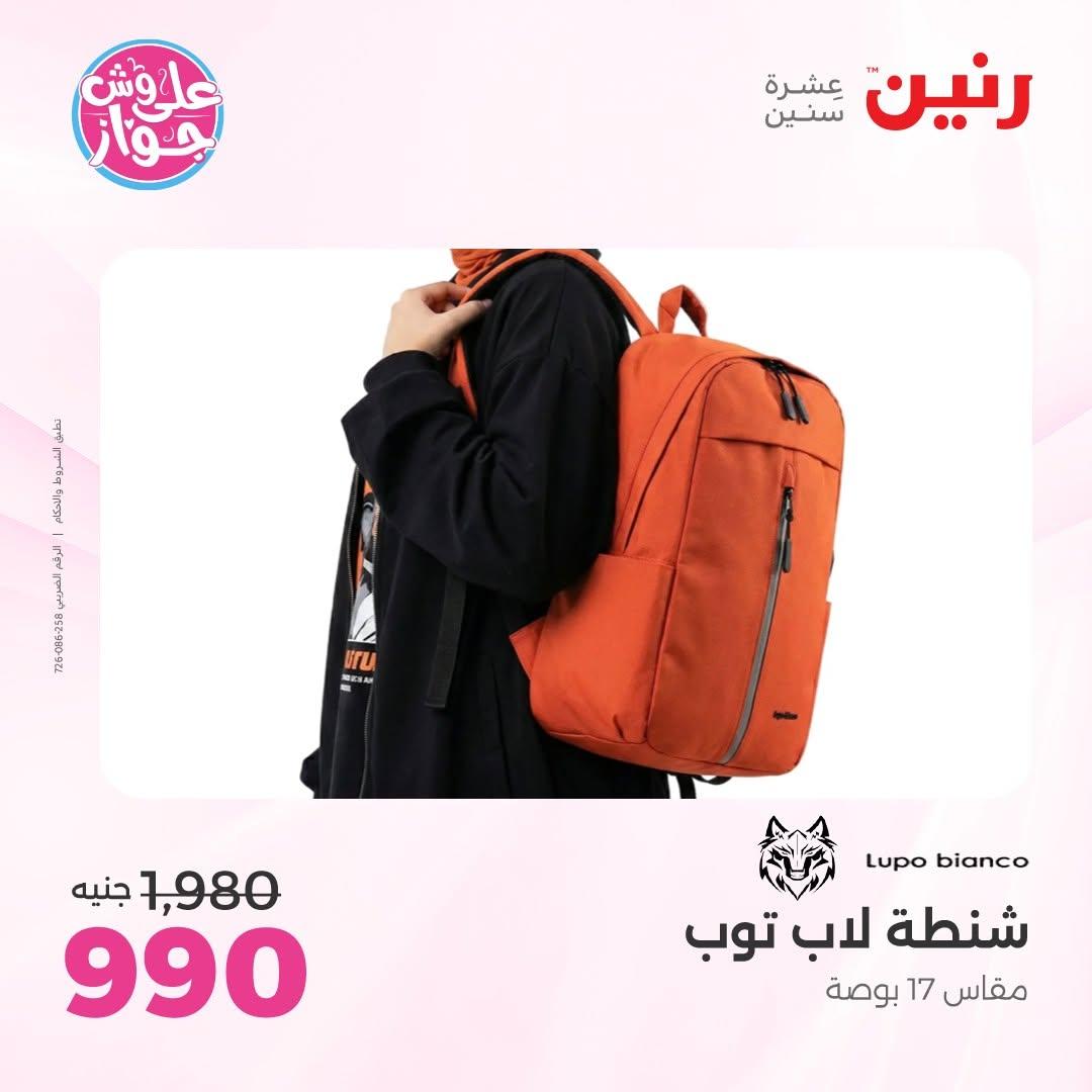 عروض رنين على الشنط و الالعاب 16-17 يونيو 2026 صفحة 13 - raneen offers 16-17 June 2026 page 13